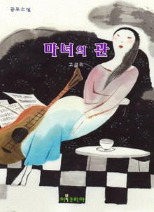 마녀의 관