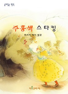 주홍색 스타킹