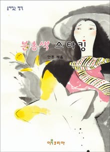 분홍색 스타킹