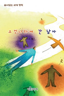 요정나라에 간 남자