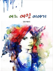 어느 여인이야기