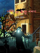 내가 겪은 유령 이야기 표지 이미지