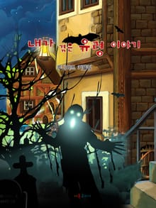 내가 겪은 유령 이야기