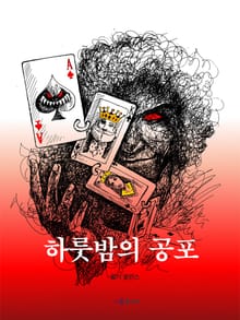하룻밤의 공포