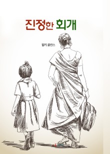 진정한 회개