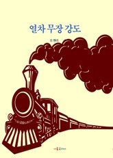 열차 무장강도 표지 이미지