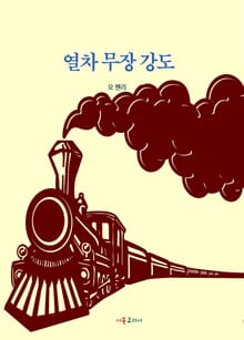 열차 무장강도
