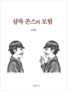 샴록 존스의 모험