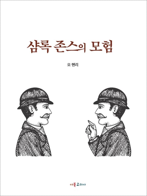 샴록 존스의 모험 표지 이미지