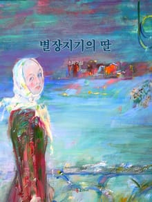 별장지기의 딸