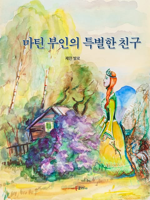 마틴 부인의 특별한 친구 표지 이미지