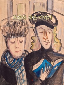 두편의 작은 이야기