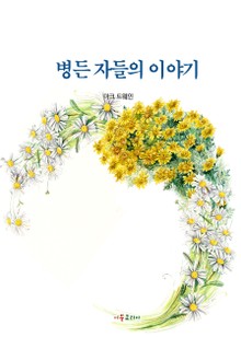 병든 자들의 이야기
