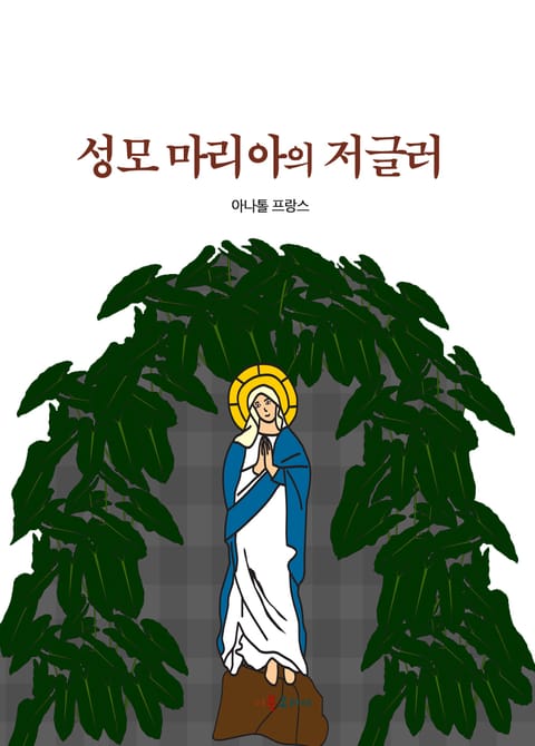 성모 마리아의 저글러 표지 이미지