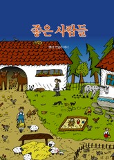 좋은 사람들 표지 이미지