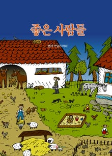 좋은 사람들