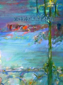 보나파르트의 전설