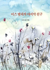 미스 템피의 마지막 친구 표지 이미지