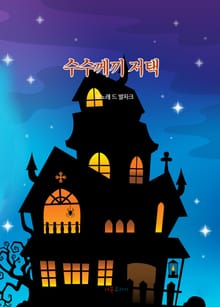수수께끼 저택