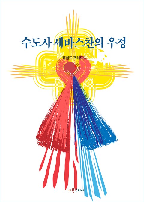 수도사 세바스찬의 우정 표지 이미지