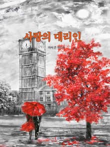 사랑의 대리인