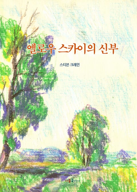 옐로우 스카이의 신부 표지 이미지