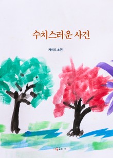 수치스러운 사건