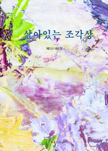 살아있는 조각상