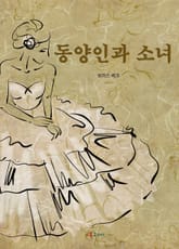 동양인과 소녀 표지 이미지