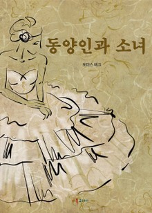 동양인과 소녀