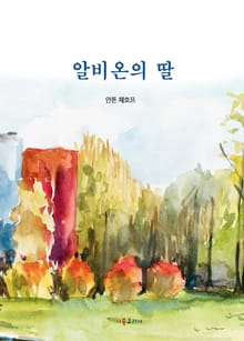 알비온의 딸