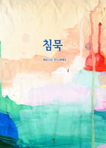 침묵