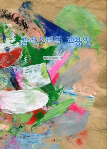 콜리스터의 고용인