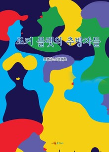 포커 플랫의 추방자들