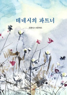 테네시의 파트너