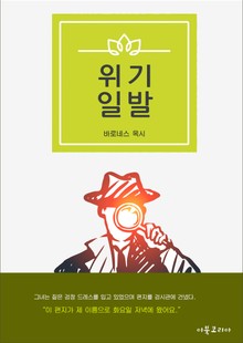 위기일발