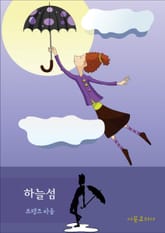 하늘섬 표지 이미지