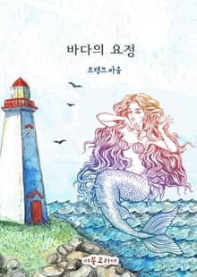 바다의 요정