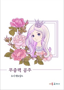 무중력 공주