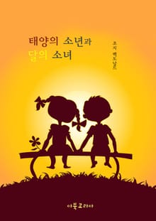 태양의 소년과 달의 소녀