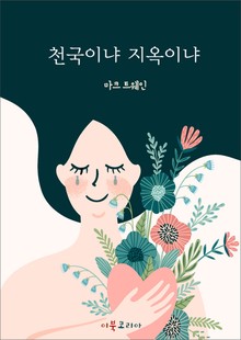 천국이냐, 지옥이냐