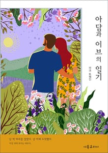아담과 이브의 일기