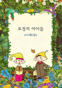 개정판 | 요정의 아이들