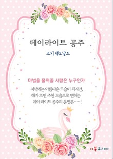 개정판ㅣ 데이라이트 공주