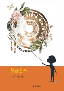 개정판 | 황금열쇠