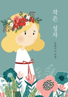 개정판ㅣ작은 성자