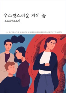 개정판ㅣ우스꽝스러운 자의 꿈