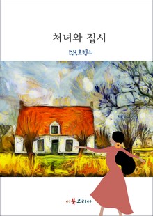 개정판ㅣ처녀와 집시
