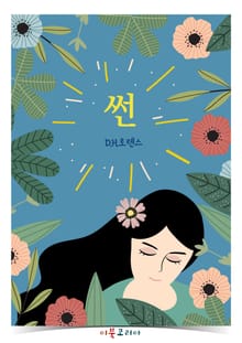 개정판ㅣ썬