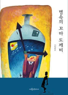 개정판ㅣ병속의 꼬마 도깨비
